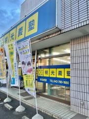 個別指導塾の明光義塾　田名教室