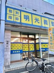 個別指導塾の明光義塾　田名教室
