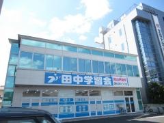 田中学習会　岡山伊島校