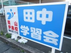 田中学習会　岡山伊島校