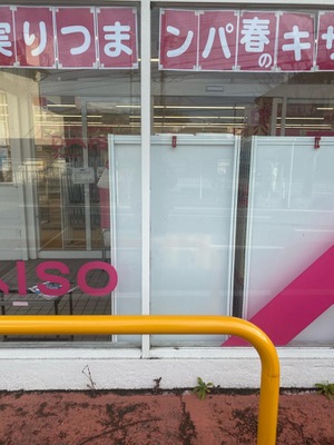 マーケットピア ダイソー 加古川平岡店 加古川市平岡町二俣