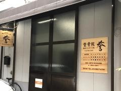 誉整骨・鍼灸マッサージ院