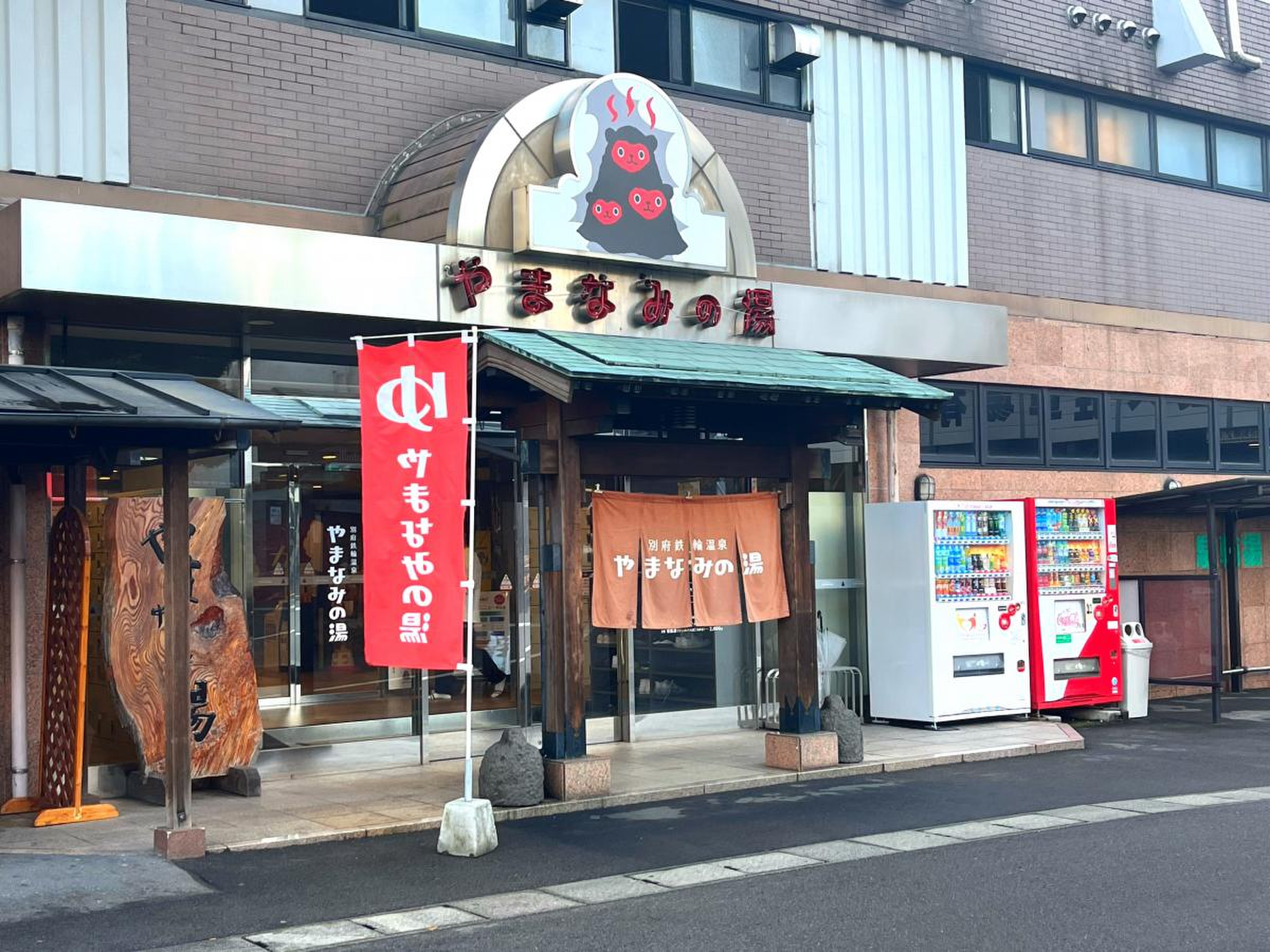 やまなみ の 湯