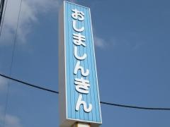 渡島信用金庫上磯支店