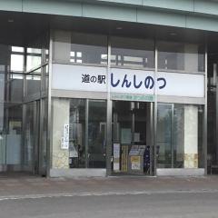 道の駅　しんしのつ