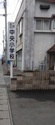 中央小学校