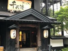 くつろぎ宿千代滝