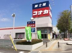 紳士服コナカ日立多賀店
