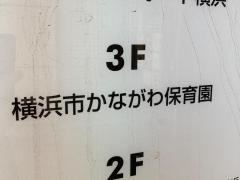 かながわ保育園