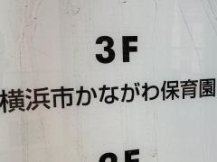 かながわ保育園