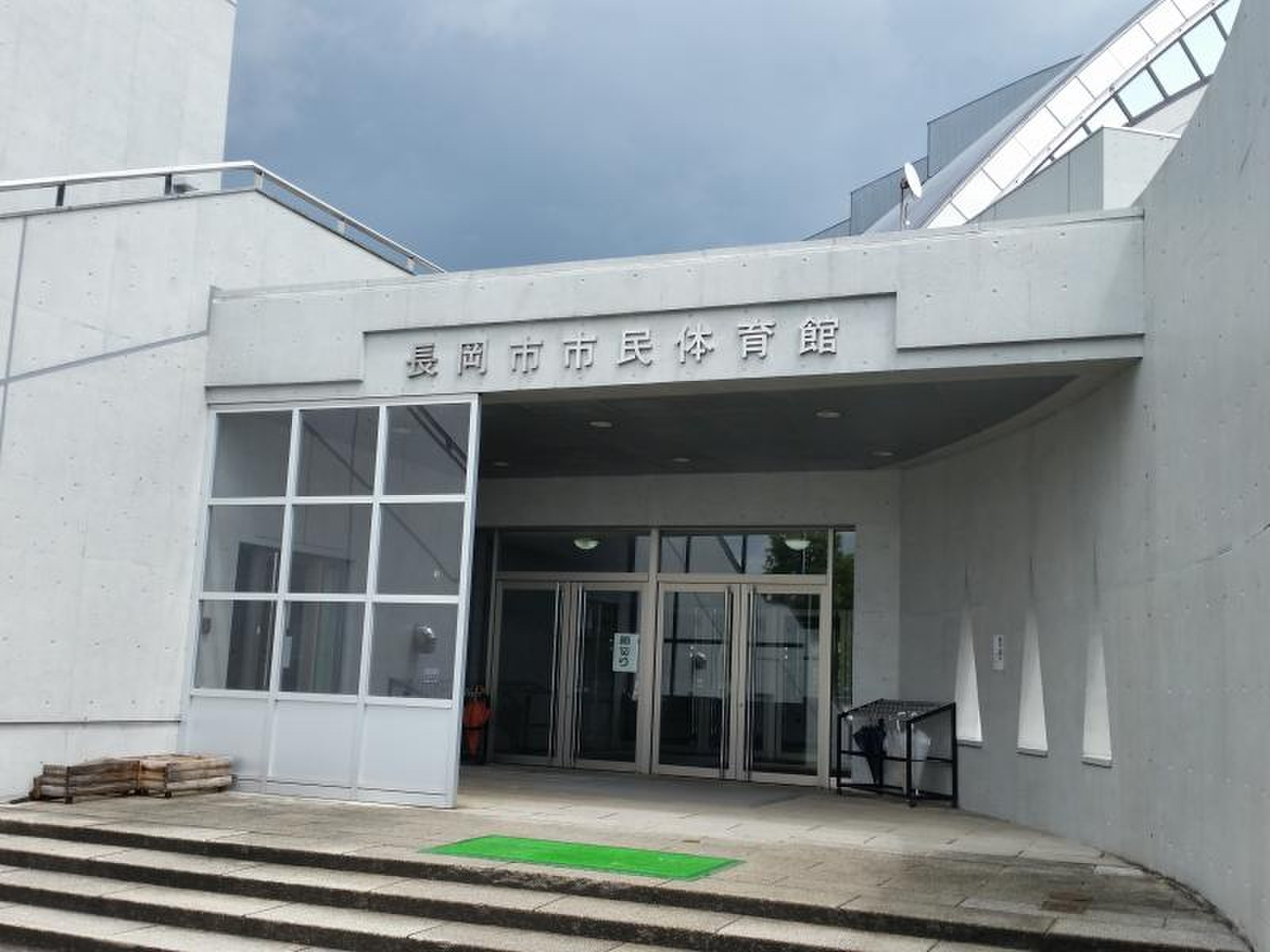 長岡 市 市民 体育館