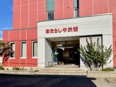 あたらしや旅館