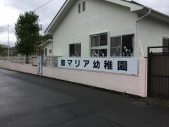 聖マリア幼稚園