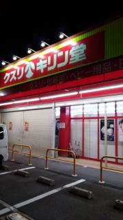 キリン堂　都島東店