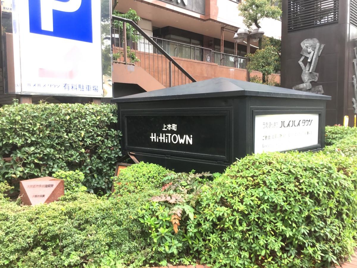 うえほんまちハイハイタウン