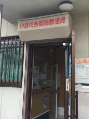 小野住吉簡易郵便局
