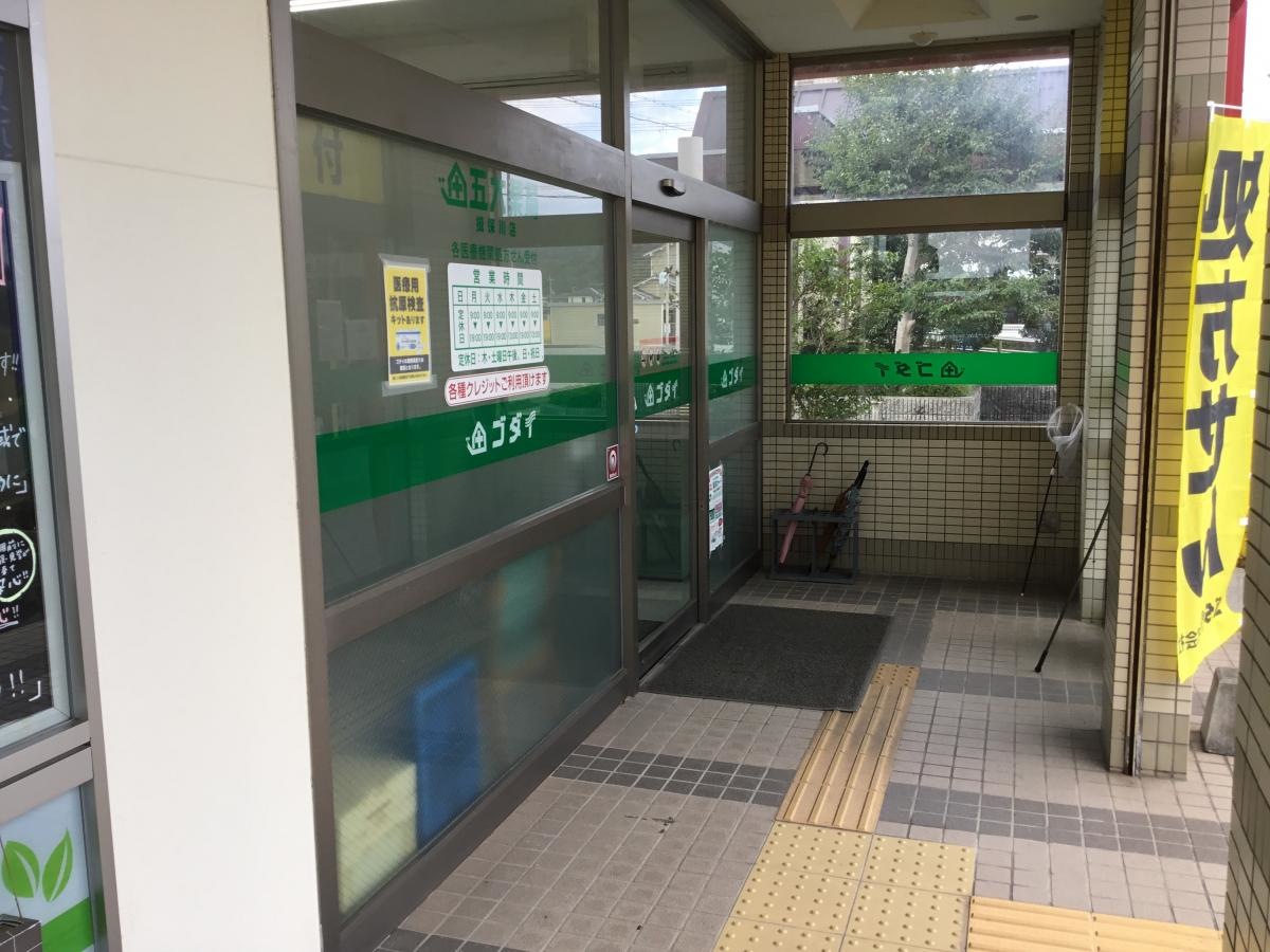 五大薬局揖保川店