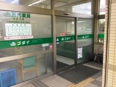 五大薬局揖保川店