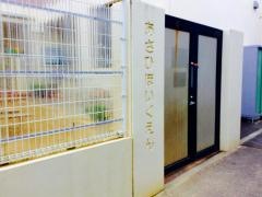 旭保育園