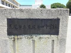 荒尾市立荒尾第四中学校