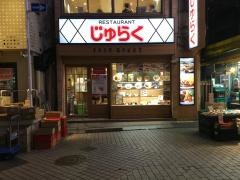 レストランじゅらく上野店