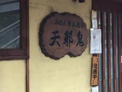 天邪鬼お好み焼き