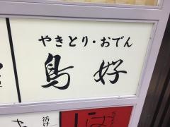 鳥好