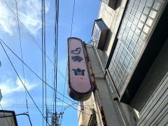秀吉大通本陣