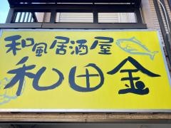 和田金