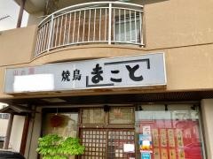 まこと