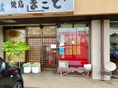 まこと