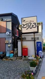 とりひろ田原店