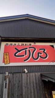 とりひろ田原店