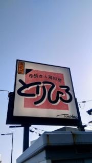とりひろ田原店