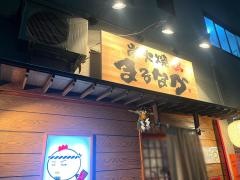 まるなか