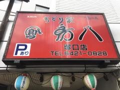 鳥八