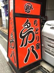 鳥八