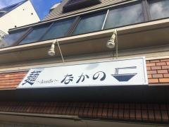 麺ｌｅａｄｓなかの
