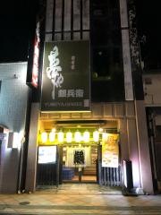 銀兵衛