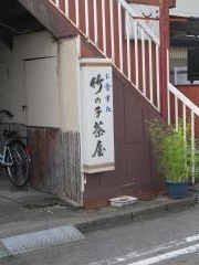 竹の子茶屋