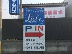 リーベ
