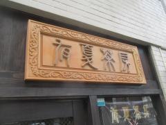 有夏茶房