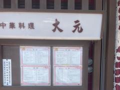 中華料理・大元
