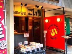 唐揚げ食堂ごいち