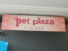 ペットプラザめいのはま店
