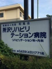 所沢リハビリテーション病院
