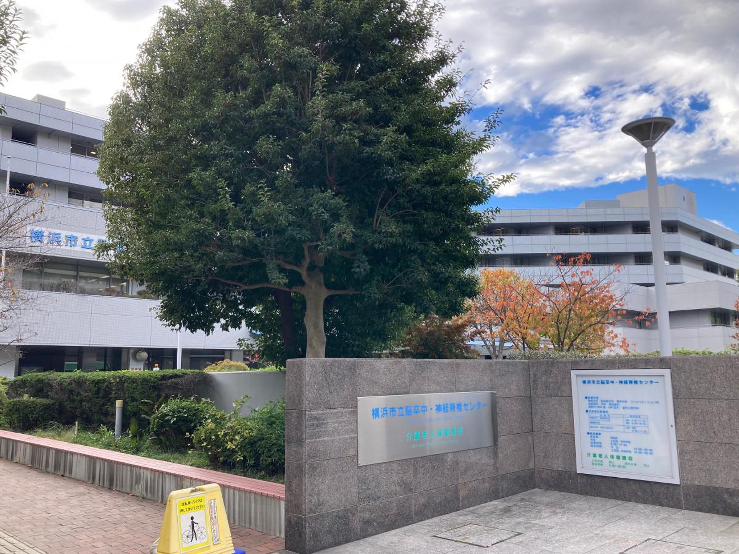 横浜 市立 脳卒中 神経 脊椎 センター