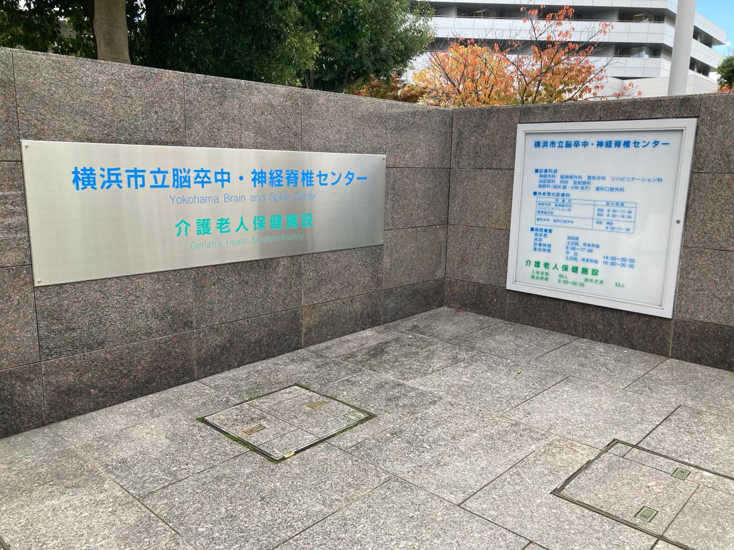 横浜 市立 脳卒中 神経 脊椎 センター