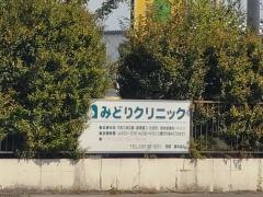 みどりクリニック