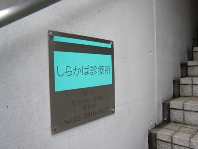 ドクターマップ しらかば診療所 新宿区住吉町